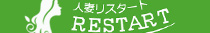 人妻ｒｅ：スタート(宮崎市)