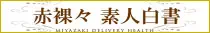 赤裸々素人白書(宮崎市)