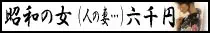 人妻・熟女専門　昭和の女(人の妻・・・)(宮崎市)