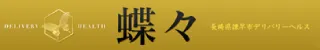 諫早デリバリーヘルス蝶々店舗バナー
