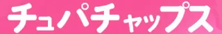 長崎市 チュパチャップス