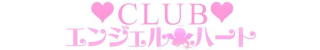 佐世保デリヘル Clubエンジェルハート