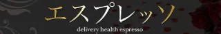 エスプレッソ(デリヘル)
