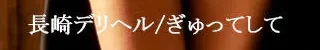 ぎゅってして店舗バナー