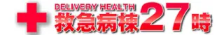 救急病棟27時店舗バナー