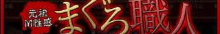 まぐろ職人店舗バナー