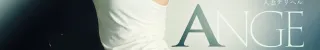 Ange(アンジュ)店舗バナー