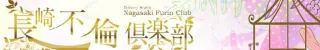 長崎不倫倶楽部店舗バナー