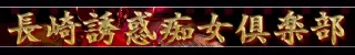 長崎市デリヘル 長崎誘惑痴女倶楽部