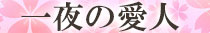 大分市 一夜の愛人