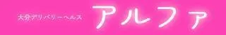 大分市 アルファ