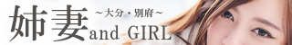 大分市デリヘル 姉妻andGIRL(あねつまアンドガール)
