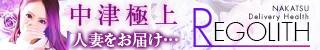 中津市デリヘル REGOLITH