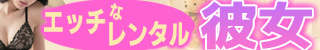 エッチなレンタル彼女(宮崎市)