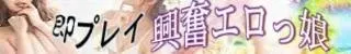 即プレイ興奮エロっ娘(大分市)店舗バナー
