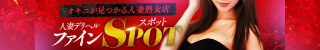ファインSPOT(大分市)