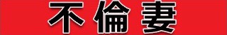 大分市デリへル　不倫妻