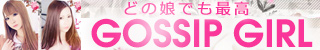 大分市デリヘル　Gossip Girl