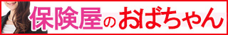 保険屋のおばちゃん(大分市)