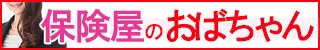 大分市 保険屋のおばちゃん