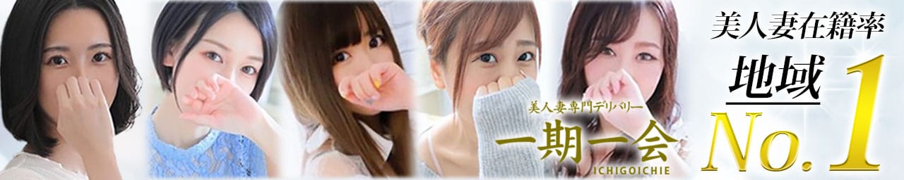 中津市デリヘル 一期一会