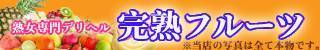大分市 完熟フルーツ