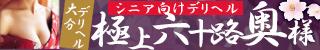 極上六十路奥様(大分市)