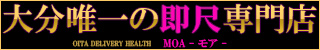 大分市デリへル　MOA(モア)-2017