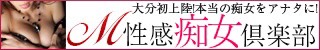 大分市デリヘル　大分M性感痴女倶楽部
