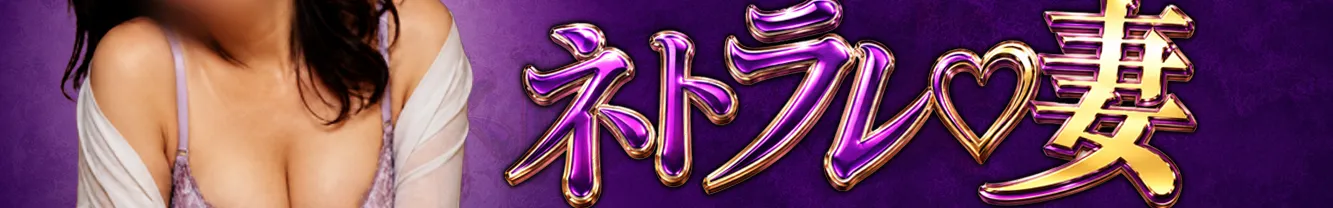 ネトラレ♡妻(大分市)店舗バナー