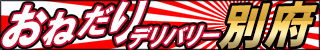 別府市デリヘル　おねだりデリバリー別府