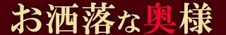 大分市 お洒落な奥様