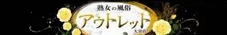 熟女の風俗アウトレット大分店(大分市)店舗バナー
