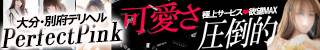 別府市デリヘル パーフェクトピンク