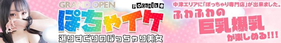 中津市デリヘル ぽちゃイケ