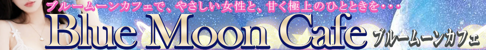 大分市デリヘル　BLUE MOON cafe