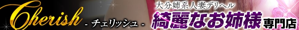 大分市デリヘル cherish