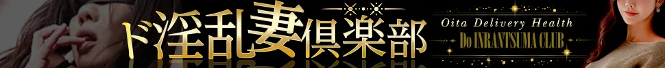 大分市 ド淫乱妻倶楽部