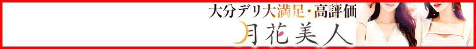 大分市 月花美人