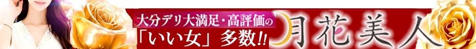 大分市デリヘル 月花美人