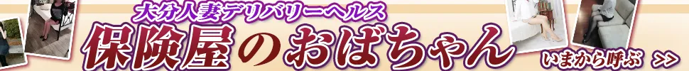 大分市 保険屋のおばちゃん