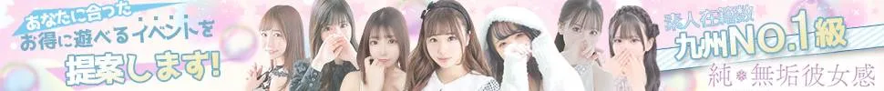 大分市 純・無垢　+彼女感+