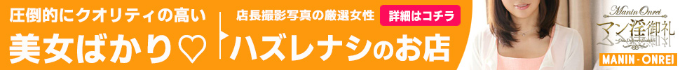 大分市デリヘル　MANIN-ONREIマン淫御礼
