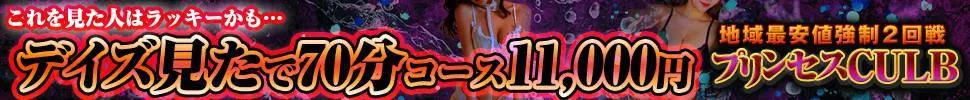 大分市 地域最安値強制２回戦〜プリンセスCULB〜
