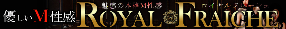大分市デリヘル Royal Fraiche