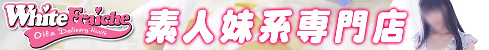 大分市デリヘル White Fraiche