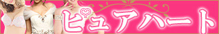 大分市デリヘル　ピュアハート