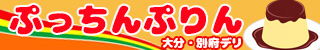 大分市デリヘル　ぷっちんぷりん
