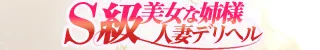 S級美女な姉様・人妻デリヘル(別府市)店舗バナー
