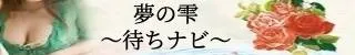 夢の雫〜待ちナビ(大分市)店舗バナー